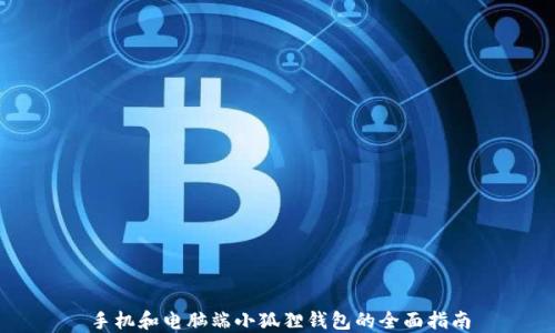 
手机和电脑端小狐狸钱包的全面指南