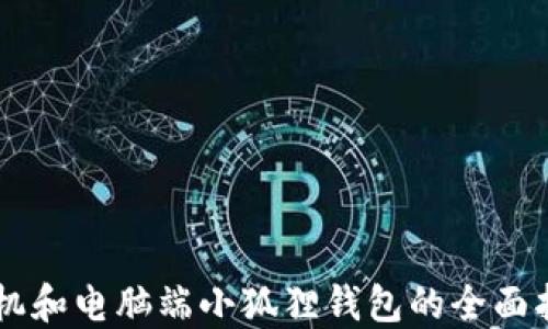 
手机和电脑端小狐狸钱包的全面指南