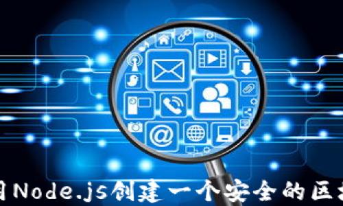 
如何使用Node.js创建一个安全的区块链钱包