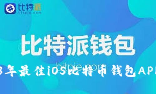 2023年最佳iOS比特币钱包APP推荐