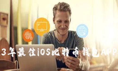 2023年最佳iOS比特币钱包APP推荐
