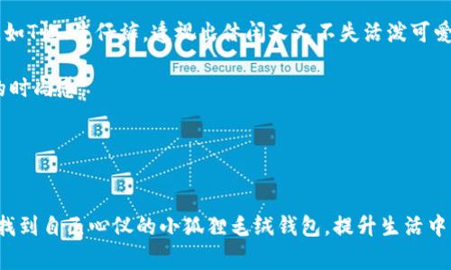   可爱毛绒钱包小狐狸：时尚潮流与实用性的完美结合 / 
 guanjianci 毛绒钱包, 小狐狸, 时尚配饰, 实用钱包 /guanjianci 

一、引言
在当今多元化的消费市场中，钱包作为日常生活中不可或缺的配件，其设计和风格已经远远超出了单纯的实用功能。尤其是对于年轻人和儿童而言，钱包不仅是用来存放金钱的重要物品，更是一种时尚表达的方式。小狐狸造型的毛绒钱包凭借着其可爱的外形和舒适的手感，吸引了大量消费者的关注。本文将从多个角度详细介绍小狐狸毛绒钱包的魅力与特色，并探讨相关的问题，帮助您更好地理解和选择符合自己需求的产品。

二、小狐狸毛绒钱包的设计特色
小狐狸毛绒钱包以其独特的设计理念，在市场上形成了一种风格鲜明、可爱又富有童趣的形象。它的外表通常采用柔软的毛绒材质，给人一种温暖和亲切的感觉。小狐狸的形象造型生动活泼，通常搭配大眼睛和圆润的脸颊，让人一见倾心。

毛绒钱包不仅在外观上吸引人，它的设计还很注重功能性。一般来说，这款钱包的内部设计合理，能够容纳纸币、硬币、信用卡和其他小物件。无论是外出购物还是日常使用，都能够满足不同的需求，既可爱又实用。

三、毛绒钱包的适用人群
小狐狸毛绒钱包的目标用户群体主要集中在年轻女孩、儿童、以及热爱可爱事物的各个年龄层人士。年轻女孩在选择钱包时，往往更倾向于那些富有个性和趣味性的产品，而小狐狸毛绒钱包恰好满足了这一需求。作为时尚配饰，它不仅可以搭配各种服装风格，还能够为整体造型增添更多活泼可爱的元素。

对于小朋友来说，这款毛绒钱包更是一个很好的选择。它的造型生动可爱，能够吸引小朋友的注意力，鼓励他们培养对金钱管理的兴趣。小狐狸的形象也常常代表着聪明和灵巧，寓意非常好，适合用于儿童的日常生活。

四、小狐狸毛绒钱包的材质与质量
选择一个好的钱包，材质是一个不可忽视的因素。小狐狸毛绒钱包一般采用高质量的毛绒材料，手感柔软，贴肤舒适。这种材料不仅外观可爱，还具有较好的耐磨性，能够经受日常使用的考验。

在生产过程中，厂家通常会通过严格的质量控制，保证钱包的每一个细节都达到良好的标准。比如，缝合线是否均匀，拉链是否顺畅，这些都是确保钱包在使用过程中能够长期保持良好状态的重要因素。

五、小狐狸毛绒钱包的清洁与维护
针对毛绒钱包的清洁与维护，消费者在购买后也应充分了解。毛绒材质相对较难清洁，因此，定期的保养显得尤为重要。建议在日常使用中，避免与尖锐物体接触，防止划伤表面。

如发现钱包表面有污渍，可以用湿布轻轻擦拭，切勿用洗衣机清洗，以免损坏钱包的形状和材质。如果痕迹较重，建议使用专门的毛绒清洗剂，并按照说明书进行清洁。

六、五个相关问题解答

问题一：小狐狸毛绒钱包适合送礼吗？
小狐狸毛绒钱包以其可爱的外形和实用性，确实是一个很好的送礼选择，尤其在孩子生日、节日或者其他特殊场合的时候。它不仅外观讨喜，还寓意吉祥，是送给朋友、家人或小孩的理想礼物。

从心理层面分析，收到这样一份充满童趣的礼物，能够让收礼人感受到喜悦与温暖。此外，这种有特色的实用礼物也能够在日常生活中体现出送礼者的用心，增加双方的情感交流。在选择礼物时，适合的包装和附带的祝福语也会大大增添礼物的价值。

问题二：小狐狸毛绒钱包的价格范围是多少？
小狐狸毛绒钱包的价格因品牌、材质、设计的不同而有所差异。一般来说，中等品牌的小狐狸毛绒钱包价格在100元到300元不等。如果是一些知名品牌或设计师款式，价格可能会上涨到500元甚至更高。而针对儿童的款式，通常价格较为亲民，一般在50元到150元之间。

在选购时，消费者应根据自身经济状况和个人需求，选择适合自己的价格区间。对于希望购买长使用寿命且具有一定品牌价值的消费者，建议适当增加预算，以获得更好的品质和服务。

问题三：如何挑选适合自己的小狐狸毛绒钱包？
挑选小狐狸毛绒钱包时，消费者应考虑材质、大小、款式和功能等多个因素。首先，材质是影响钱包舒适度和耐用性的关键，应选择高品质的毛绒材料。其次，适合的大小能够根据个人的需求而定，平时随身携带的零钱和证件需要一定的空间，过小的设计可能影响使用体验。

此外，款式的多样性也是一个重要因素，消费者可以根据个人的喜好选择不同颜色和设计的小狐狸形象，形成独特的个人风格。最后，功能性上需要考虑钱包内部的多重夹层设计，以便更好地满足日常使用需求。

问题四：有哪些品牌推出了小狐狸毛绒钱包？
在市场上，有不少品牌专注于推出小狐狸毛绒钱包，其中一些知名品牌如下：例如，某些专门经营可爱配饰的潮流品牌，往往会推出限量版的小狐狸毛绒钱包，吸引了大量年轻消费者的关注。还有一些玩具品牌则会在其产品线中加入小狐狸毛绒钱包，进一步扩展其市场。

此外，国际品牌和地方品牌之间也存在较大的差异。国际品牌往往在设计和材质上更具专业性，而地方品牌则可能更贴近本地消费者的喜好。这也使得消费者在选择时，可以根据自己的需求与喜好选择适合的品牌。

问题五：如何搭配小狐狸毛绒钱包，提升整体造型的时尚感？
小狐狸毛绒钱包作为一种时尚配饰，搭配得当会给整体造型增添不少亮点。首先，在服装上，搭配一些单色或简约风格的服装，可以让钱包的可爱造型更为突出。此外，适合休闲风格的服装组合，如T恤、牛仔裤，透视出休闲又又不失活泼可爱的气质。

在配饰的选择上，可以使用一些简约风格的首饰，如小巧的耳饰或手链，与小狐狸毛绒钱包相互呼应，提高整体造型的协调性。总之，搭配时注重色彩的和谐和款式的统一可以很好地提升造型的时尚感。

七、总结
总的来说，小狐狸毛绒钱包凭借其独特的设计与精致的工艺，已经成为现代生活中不可或缺的潮流配件。无论是年轻女孩、儿童，还是热爱可爱风格的成年人，都能在其身上找到满意的选择。

通过本文的详细介绍，从设计特色、适用人群、材质质量、清洁维护到相关问题的解答，旨在帮助消费者更好地理解小狐狸毛绒钱包这一产品，并在购买时做出明智的决策。希望每个消费者都能找到自己心仪的小狐狸毛绒钱包，提升生活中的时尚感与实用性。