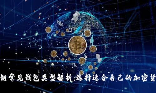 : 区块链常见钱包类型解析：选择适合自己的加密货币钱包