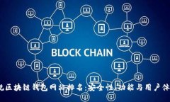 2023年正规区块链钱包网站