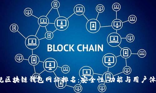 2023年正规区块链钱包网站排名：安全性、功能与用户体验全面评测