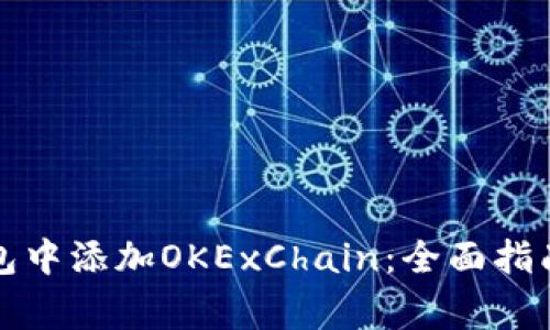 如何在小狐狸钱包中添加OKExChain：全面指南与常见问题解答