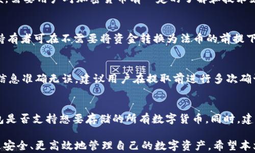 
USDT钱包, 提取USDT, USDT存储, 加密货币钱包/guanjianci

USDT可以提取到哪个钱包？详解USDT的存储与转账

随着数字货币的迅猛发展，USDT（泰达币）作为一种广泛使用的稳定币，越来越受到投资者的青睐。USDT的价值与美元挂钩，这使得它在加密货币市场中成为避险和交易的热门选择。然而，在用户持有和使用USDT时，选择一个合适的钱包至关重要。接下来，我们将详细探讨USDT可以提取到哪些钱包，以及每种钱包的优缺点和适用场景。

1. 什么是USDT钱包?
USDT钱包是用于存储、接收和发送USDT等数字货币的工具。它能够为用户提供一定的安全性和便利性。根据存储方式的不同，USDT钱包可以分为以下几种类型：

ul
    listrong热钱包/strong：连接到互联网，可以方便快速地进行交易，但相对安全性较低，容易受到黑客攻击。/li
    listrong冷钱包/strong：不连接互联网，通常以硬件或纸质形式存在，安全性高，但操作上相对不够便利。/li
    listrong交易所钱包/strong：许多交易所提供钱包服务，用户可以直接在交易所中管理自己的USDT。但需要注意的是，交易所的安全性取决于平台本身。/li
/ul

2. USDT可提取到的具体钱包类型

2.1 热钱包
热钱包是最常用的USDT存储方式，适合频繁交易的用户。常见的热钱包包括：
ul
    listrong在线钱包/strong: 例如 Coinbase 和 Binance 都提供热钱包，用户可以简单便捷地存取USDT。/li
    listrong手机钱包/strong: 如 Trust Wallet 和 Exodus，功能丰富，适合移动用户使用。/li
/ul

2.2 冷钱包
冷钱包虽然不如热钱包方便，但在安全性上更具优势。常见的冷钱包有：
ul
    listrong硬件钱包/strong: 比如 Ledger 和 Trezor，用户需要将专用设备连接到计算机来完成交易，确保私钥不在线。/li
    listrong纸钱包/strong: 用户可以通过生成的密钥将USDT存储在纸质上，安全性高，但易丢失。/li
/ul

2.3 交易所钱包
虽然交易所钱包的使用便利性高，但投资者需谨慎选择。交易所如 Binance、Huobi 和 OKEx 都支持USDT的存取。不过，因这些平台的安全风险，建议用户在需要长期存储的情况下，使用热钱包或冷钱包。

3. 选择USDT钱包时需要注意的事项
在选择合适的USDT钱包时，用户需要考虑以下几个方面：
ul
    listrong安全性/strong: 确保钱包提供多重认证和强加密。/li
    listrong用户友好性/strong: 钱包界面的友好性和易用性决定了用户的操作体验。/li
    listrong功能齐全性/strong:选一个可以支持多种数字货币的综合钱包，能使资产管理更为灵活。/li
/ul

4. USDT提取步骤详解
提取USDT至个人钱包的一般步骤如下：
ol
    li登录交易所账户。/li
    li找到资金管理或者钱包选项，选择提取/转出功能。/li
    li输入所需提取的USDT数量以及目标钱包地址。/li
    li确认交易信息，完成二次验证（如有）。/li
    li等待网络确认，完成提取。/li
/ol

常见问题解答

问题1：USDT的转账费用是多少？
USDT的转账费用根据区块链网络的拥堵情况和交易所的政策会有所不同。一般情况下，以太坊网络上的USDT转账费用会因燃料费波动而变化，而TRON网络上的USDT转账费用较低。有些交易所可能在转账时收取额外手续费，因此用户在进行转账前应仔细查看相关政策。

问题2：热钱包和冷钱包的优缺点是什么？
热钱包适合频繁交易、便捷使用，但因其联网性质面临安全风险，冷钱包则提供更高的安全保障，适合长期储存。然而，冷钱包操作上相对繁琐不便，需要用户对加密货币有一定的了解和技术支持。理想情况下，用户可以结合使用热钱包和冷钱包以达到最佳储存及交易体验。

问题3：USDT和其他加密货币的区别在哪里？
USDT是一种稳定币，其价值与美元挂钩，旨在减少加密货币市场的波动性。而大多数加密货币如比特币、以太坊等则是波动较大的资产。USDT的持有者可在不需要将资金转换为法币的前提下，稳定地保持其资产价值，这也使得USDT在交易所中被广泛用于交易和资金管理。

问题4：提取USDT至个人钱包的步骤是否复杂？
提取USDT至个人钱包的步骤相对简单，用户只需登录交易所、选择提现功能、输入钱包地址及数量，然后确认即可。但在此过程中，需确保输入的信息准确无误，建议用户在提取前进行多次确认，以避免由于错误导致的资金损失。此外，用户需要合理选择适合自己的钱包种类。

问题5：可以在钱包中存储多种数字货币吗？
大多数现代数字货币钱包都支持存储多种加密货币，特别是一些综合型钱包（如 Trust Wallet 或 Exodus）。用户在选择钱包时，需确认该钱包是否支持想要存储的所有数字货币。同时，建议不要将所有资金存放在同一个钱包中，以减少风险。

总结来说，选择合适的USDT钱包对于每一位用户来说都非常重要。综合评估各种类型的钱包的优缺点、使用场景，以及提取方式，可以帮助用户更安全、更高效地管理自己的数字资产。希望本文能为用户在USDT的存储和提取过程中提供参考和帮助。