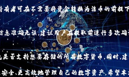 
USDT钱包, 提取USDT, USDT存储, 加密货币钱包/guanjianci

USDT可以提取到哪个钱包？详解USDT的存储与转账

随着数字货币的迅猛发展，USDT（泰达币）作为一种广泛使用的稳定币，越来越受到投资者的青睐。USDT的价值与美元挂钩，这使得它在加密货币市场中成为避险和交易的热门选择。然而，在用户持有和使用USDT时，选择一个合适的钱包至关重要。接下来，我们将详细探讨USDT可以提取到哪些钱包，以及每种钱包的优缺点和适用场景。

1. 什么是USDT钱包?
USDT钱包是用于存储、接收和发送USDT等数字货币的工具。它能够为用户提供一定的安全性和便利性。根据存储方式的不同，USDT钱包可以分为以下几种类型：

ul
    listrong热钱包/strong：连接到互联网，可以方便快速地进行交易，但相对安全性较低，容易受到黑客攻击。/li
    listrong冷钱包/strong：不连接互联网，通常以硬件或纸质形式存在，安全性高，但操作上相对不够便利。/li
    listrong交易所钱包/strong：许多交易所提供钱包服务，用户可以直接在交易所中管理自己的USDT。但需要注意的是，交易所的安全性取决于平台本身。/li
/ul

2. USDT可提取到的具体钱包类型

2.1 热钱包
热钱包是最常用的USDT存储方式，适合频繁交易的用户。常见的热钱包包括：
ul
    listrong在线钱包/strong: 例如 Coinbase 和 Binance 都提供热钱包，用户可以简单便捷地存取USDT。/li
    listrong手机钱包/strong: 如 Trust Wallet 和 Exodus，功能丰富，适合移动用户使用。/li
/ul

2.2 冷钱包
冷钱包虽然不如热钱包方便，但在安全性上更具优势。常见的冷钱包有：
ul
    listrong硬件钱包/strong: 比如 Ledger 和 Trezor，用户需要将专用设备连接到计算机来完成交易，确保私钥不在线。/li
    listrong纸钱包/strong: 用户可以通过生成的密钥将USDT存储在纸质上，安全性高，但易丢失。/li
/ul

2.3 交易所钱包
虽然交易所钱包的使用便利性高，但投资者需谨慎选择。交易所如 Binance、Huobi 和 OKEx 都支持USDT的存取。不过，因这些平台的安全风险，建议用户在需要长期存储的情况下，使用热钱包或冷钱包。

3. 选择USDT钱包时需要注意的事项
在选择合适的USDT钱包时，用户需要考虑以下几个方面：
ul
    listrong安全性/strong: 确保钱包提供多重认证和强加密。/li
    listrong用户友好性/strong: 钱包界面的友好性和易用性决定了用户的操作体验。/li
    listrong功能齐全性/strong:选一个可以支持多种数字货币的综合钱包，能使资产管理更为灵活。/li
/ul

4. USDT提取步骤详解
提取USDT至个人钱包的一般步骤如下：
ol
    li登录交易所账户。/li
    li找到资金管理或者钱包选项，选择提取/转出功能。/li
    li输入所需提取的USDT数量以及目标钱包地址。/li
    li确认交易信息，完成二次验证（如有）。/li
    li等待网络确认，完成提取。/li
/ol

常见问题解答

问题1：USDT的转账费用是多少？
USDT的转账费用根据区块链网络的拥堵情况和交易所的政策会有所不同。一般情况下，以太坊网络上的USDT转账费用会因燃料费波动而变化，而TRON网络上的USDT转账费用较低。有些交易所可能在转账时收取额外手续费，因此用户在进行转账前应仔细查看相关政策。

问题2：热钱包和冷钱包的优缺点是什么？
热钱包适合频繁交易、便捷使用，但因其联网性质面临安全风险，冷钱包则提供更高的安全保障，适合长期储存。然而，冷钱包操作上相对繁琐不便，需要用户对加密货币有一定的了解和技术支持。理想情况下，用户可以结合使用热钱包和冷钱包以达到最佳储存及交易体验。

问题3：USDT和其他加密货币的区别在哪里？
USDT是一种稳定币，其价值与美元挂钩，旨在减少加密货币市场的波动性。而大多数加密货币如比特币、以太坊等则是波动较大的资产。USDT的持有者可在不需要将资金转换为法币的前提下，稳定地保持其资产价值，这也使得USDT在交易所中被广泛用于交易和资金管理。

问题4：提取USDT至个人钱包的步骤是否复杂？
提取USDT至个人钱包的步骤相对简单，用户只需登录交易所、选择提现功能、输入钱包地址及数量，然后确认即可。但在此过程中，需确保输入的信息准确无误，建议用户在提取前进行多次确认，以避免由于错误导致的资金损失。此外，用户需要合理选择适合自己的钱包种类。

问题5：可以在钱包中存储多种数字货币吗？
大多数现代数字货币钱包都支持存储多种加密货币，特别是一些综合型钱包（如 Trust Wallet 或 Exodus）。用户在选择钱包时，需确认该钱包是否支持想要存储的所有数字货币。同时，建议不要将所有资金存放在同一个钱包中，以减少风险。

总结来说，选择合适的USDT钱包对于每一位用户来说都非常重要。综合评估各种类型的钱包的优缺点、使用场景，以及提取方式，可以帮助用户更安全、更高效地管理自己的数字资产。希望本文能为用户在USDT的存储和提取过程中提供参考和帮助。