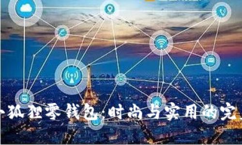 网红小狐狸零钱包：时尚与实用的完美结合