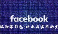 网红小狐狸零钱包：时尚