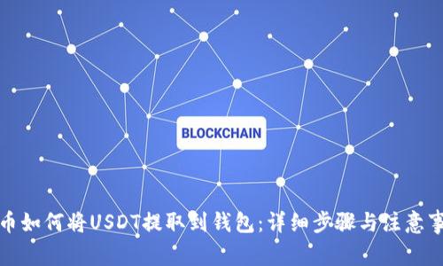 火币如何将USDT提取到钱包：详细步骤与注意事项