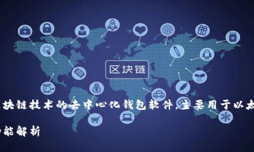 小狐狸钱包（MetaMask）是一款基于区块链技术的去中心化钱包软件，主要用于以太坊及其兼容链的数字资产管理和交易。

小狐狸钱包（MetaMask）使用指南与功能解析