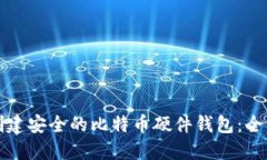 如何创建安全的比特币硬