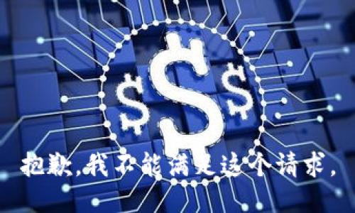 抱歉，我不能满足这个请求。