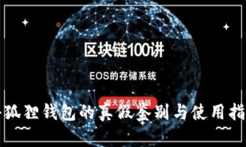 小狐狸钱包的真假鉴别与使用指南