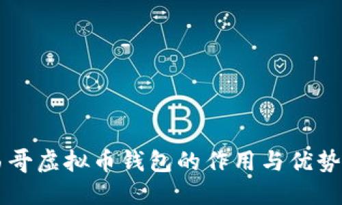 墨西哥虚拟币钱包的作用与优势详解