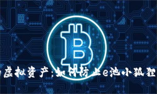 保护你的虚拟资产：如何防止e池小狐狸钱包被盗