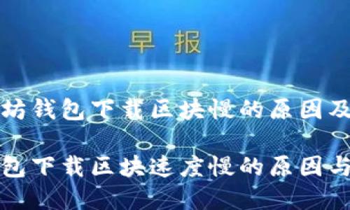 理解以太坊钱包下载区块慢的原因及解决方案

以太坊钱包下载区块速度慢的原因与解决方案