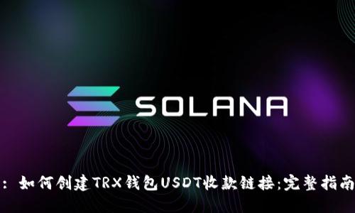 : 如何创建TRX钱包USDT收款链接：完整指南
