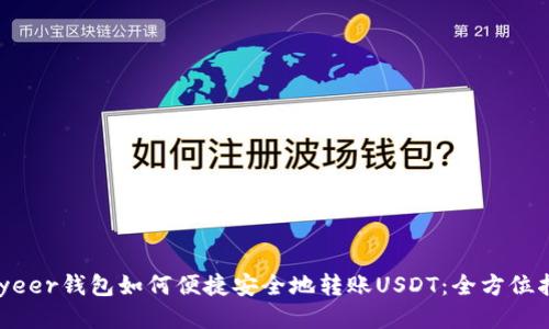 Payeer钱包如何便捷安全地转账USDT：全方位指南
