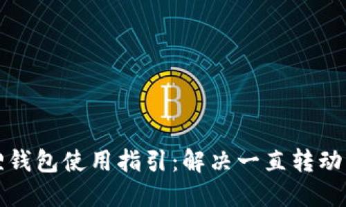 小狐狸钱包使用指引：解决一直转动的问题