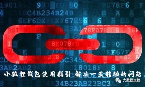 小狐狸钱包使用指引：解决一直转动的问题