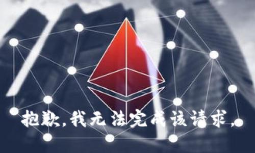 抱歉，我无法完成该请求。