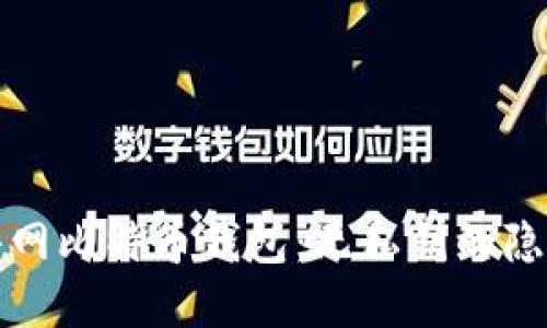 揭密暗网比特币钱包：无私钥的隐秘世界