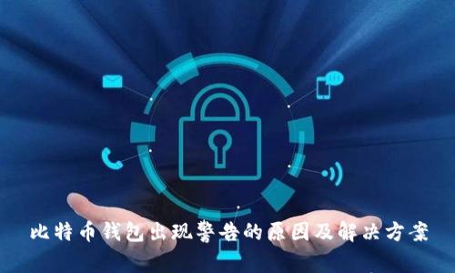 比特币钱包出现警告的原因及解决方案