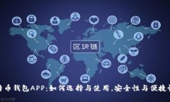 全面解析比特币钱包APP：