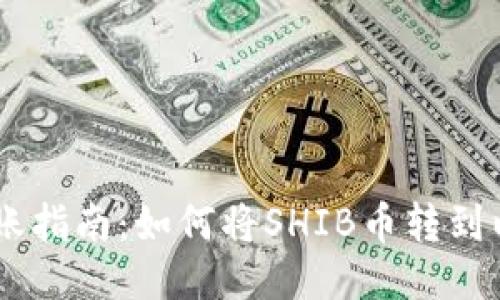 SHIB币转账指南：如何将SHIB币转到以太坊钱包