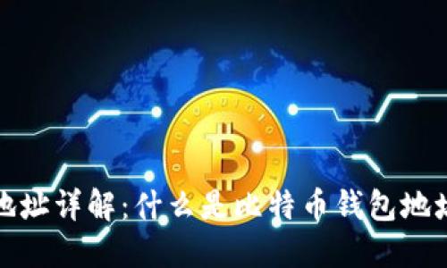 比特币钱包地址详解：什么是比特币钱包地址及其重要性
