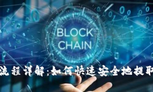 狐狸钱包提现流程详解：如何快速安全地提取您的数字资产