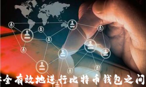 
如何安全有效地进行比特币钱包之间的划转