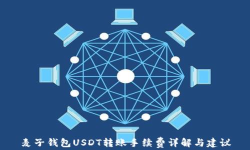 
麦子钱包USDT转账手续费详解与建议