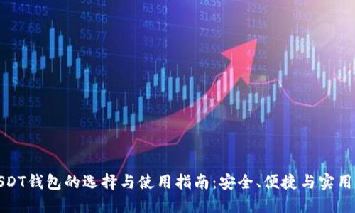 USDT钱包的选择与使用指南：安全、便捷与实用性