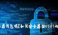 USDT可以存钱包吗？如何安