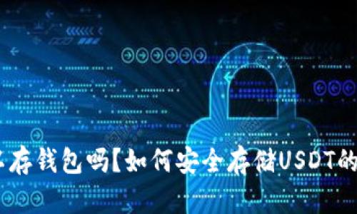 USDT可以存钱包吗？如何安全存储USDT的全面指南