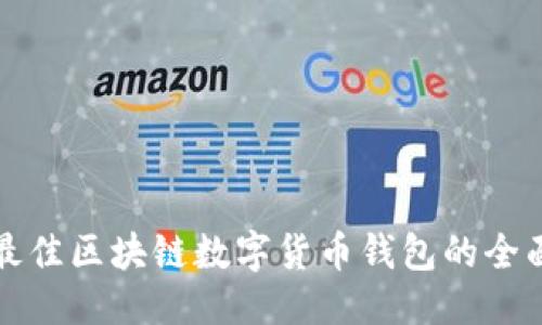 优质
选择最佳区块链数字货币钱包的全面指南