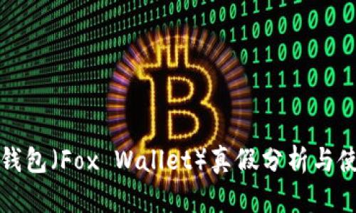 小狐狸钱包（Fox Wallet）真假分析与使用指南