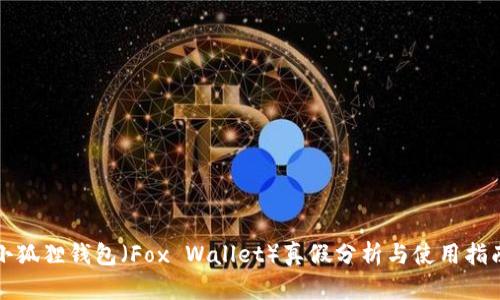 小狐狸钱包（Fox Wallet）真假分析与使用指南