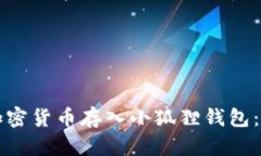 如何将加密货币存入小狐