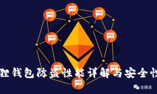 小狐狸钱包防盗性能详解与安全性解析