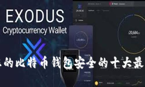 确保您的比特币钱包安全的十大最佳实践