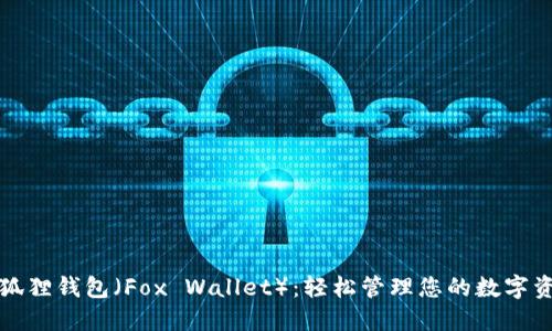 小狐狸钱包（Fox Wallet）：轻松管理您的数字资产