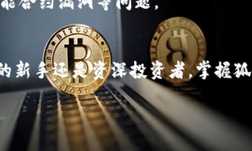   电脑使用狐狸钱包的详细指南：从安装到操作全解析 / 
 guanjianci 狐狸钱包, 电脑钱包, 数字货币, 浏览器插件 /guanjianci 

一、什么是狐狸钱包？
狐狸钱包（MetaMask）是一个非常受欢迎的以太坊钱包，它不仅可以储存以太币（ETH），还可以支持各种基于以太坊的代币，如ERC-20和ERC-721等。狐狸钱包以其便捷的浏览器插件形式存在，用户可以直接在Chrome、Firefox等主流浏览器上安装使用。它强调用户对私钥的掌控，确保资金的安全。

随着区块链技术的日益普及，数字资产的管理也显得尤为重要。狐狸钱包以其友好的用户界面和强大的功能，成为了许多加密货币爱好者的首选工具。无论是进行简单的转账，还是参与去中心化金融（DeFi）应用，狐狸钱包都能很好的满足用户需求。本文将详细介绍如何在电脑上使用狐狸钱包，包括安装、基础操作以及常见问题解答。

二、在电脑上安装狐狸钱包
要使用狐狸钱包，首先需要在你的电脑上安装相应的浏览器插件。以下是安装的步骤：

h41. 选择合适的浏览器/h4
狐狸钱包支持多种浏览器，包括Google Chrome、Firefox和Brave等。选择一个你常用的浏览器进行安装会更为方便。

h42. 下载狐狸钱包插件/h4
在浏览器中访问狐狸钱包的官方网站（https://metamask.io/），点击“下载”按钮，然后根据你的浏览器类型选择对应的插件进行下载。按照屏幕上的提示完成安装。

h43. 创建新的钱包或导入现有钱包/h4
安装完成后，点击浏览器右上角的狐狸图标进入钱包界面。如果是第一次使用，可以选择“创建钱包”，按照提示设置一个强密码并记录助记词；如果你已有其他钱包，可以选择“导入钱包”，输入备份的助记词或私钥。

h44. 完成设置/h4
完成设置后，你将看到你的钱包地址。这里你可以管理以太币及各种代币，进行转账和交易等操作。

三、狐狸钱包的基础操作
狐狸钱包的用户界面直观，用户可以很容易地进行各种操作。以下是一些基本操作说明：

h41. 查看资产/h4
安装并设置好狐狸钱包后，进入钱包界面可以看到“资产”页面。这里列出了你当前所有的资产，包括以太币和其他基于以太坊的代币，用户可以很方便地查看资产总额及其实时价格。

h42. 发送和接收资金/h4
在资产页面，用户可以选择“发送”进行转账，输入接收者的钱包地址和金额，确认后即可完成转账。同样，若希望接收资金，用户可以点击“接收”获取钱包地址，分享给对方进行发送。

h43. 添加自定义代币/h4
如需添加不在默认列表中的代币，可以通过“资产”页面的“添加代币”功能，输入代币的合约地址、代币符号和小数位数，完成添加。这对于经常参与新项目的用户尤为重要。

h44. 参与去中心化应用（DApp）/h4
狐狸钱包的另一大功能是在各种去中心化应用中使用，可以进行交易、投资、借贷等操作。用户只需在相关DApp网站中连接钱包，选择狐狸钱包进行授权，即可开始操作。

四、常见问题及详细解答

h41. 如果忘记了狐狸钱包的密码怎么办？/h4
如果用户忘记了设置的密码，不用担心，因为狐狸钱包使用的是助记词验证机制。只要你保留了助记词或私钥，就可以重新导入钱包，设置新密码。要注意的是，助记词是唯一可用来恢复钱包的凭证；一旦丢失，将无法找回。因此，建议用户务必妥善保管助记词，最好进行离线备份。

一旦进入“导入钱包”的界面，输入你的助记词或私钥后，即可重设密码。这是一个简便的方式，但请确保在复位过程中避免在公共网络中输入敏感信息。

h42. 狐狸钱包安全吗？/h4
狐狸钱包被认为是相对安全的数字资产管理工具，但用户的安全责任也极为重要。首先，它采用了客户端-服务器架构，没有将你的私钥存储在任何服务器上，保证了用户对资产的控制权。然而，由于狐狸钱包是在线钱包，仍然存在被黑客攻击的风险。

为了提高安全性，用户可以采取以下措施：使用强密码、启用二次验证、定期更换密码、以及避免在不安全的网络环境下进行操作。此外，用户应注意识别钓鱼网站，确保在官方网站或真实的DApp进行操作。最后，备份好助记词及私钥，并妥善存放以防丢失。

h43. 如何导入其它钱包到狐狸钱包？/h4
如果你在其他平台（如硬钱包、其他热钱包等）有数字资产，可以通过助记词或私钥将其导入到狐狸钱包。在钱包界面中选择“导入钱包”，输入你的助记词或私钥，点击“导入”。注意，在输入过程中，应确保在安全的环境下操作，以防信息泄露。

导入后，你的所有资产都将显示在狐狸钱包的资产列表中，后续你就可以自由管理这些数字资产了。同时需要提及的是，也可以通过简单的转账将资金从其他钱包转入狐狸钱包，只需获取狐狸钱包的地址，进行转账即可。

h44. 如何定义和管理代币？/h4
在狐狸钱包中，用户可以轻松添加和管理各种代币。要添加新代币，用户只需在资产页面点击“添加代币”，输入代币的合约地址以及相关信息（如代币符号和小数位数），点击确定即可。

管理代币的过程是动态的，用户可以随时选择隐藏或删除不再使用或关注的代币。此外，用户在交易或转账时，也可通过选择相应代币直接进行操作。狐狸钱包支持的代币种类繁多，建议用户在投资前做好市场调研，选择可靠的项目进行投资。

h45. 如何使用狐狸钱包参与DeFi应用？/h4
狐狸钱包是参与去中心化金融（DeFi）的重要工具，用户可以通过DApp直接与智能合约互动。要使用狐狸钱包参与DeFi应用，用户只需在DApp网站上选择“连接钱包”，然后选择狐狸钱包进行授权，系统会请求链接到钱包。

连接成功后，用户就可以在DeFi平台进行流动性提供、借贷、交易等各种操作。整个过程非常简便，但用户在参与前务必了解相关风险，因为DeFi生态中存在流动性风险、智能合约漏洞等问题。

总结
通过以上内容，我们详细了解了狐狸钱包的安装与使用。作为一个功能丰富且易于使用的钱包，狐狸钱包为用户提供了一个安全的数字资产管理平台。无论你是加密货币的新手还是资深投资者，掌握狐狸钱包的使用方法和相关知识都将有助于你在区块链世界中畅游自如。在使用狐狸钱包时，保持对安全性的关注，遵循安全操作规范，将有助于维护用户的数字资产安全。

希望通过本文的介绍，你能在电脑上顺利使用狐狸钱包，享受到区块链技术带来的便利与乐趣！