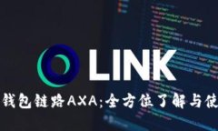 小狐狸钱包链路AXA：全方