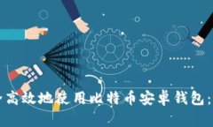 如何安全高效地使用比特