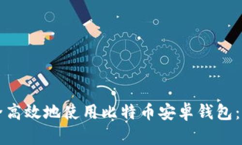 如何安全高效地使用比特币安卓钱包：全面指南