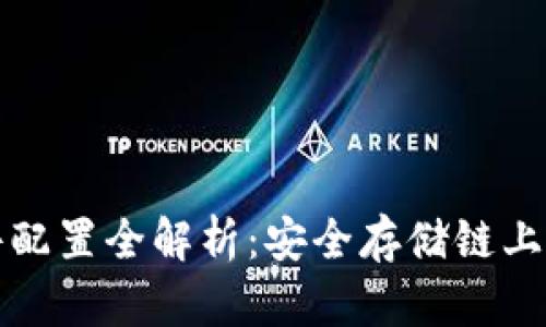 区块链钱包硬件配置全解析：安全存储链上资产的最佳选择